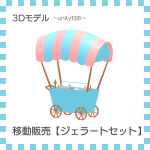 移動販売【ジェラートセット】