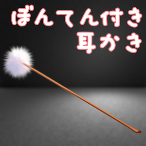 ぼんてん付き耳かき【シンプルアイテム】