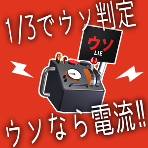 【電流ビリビリ】ウソ発見器【エイプリルフール対策】 缩略图 2