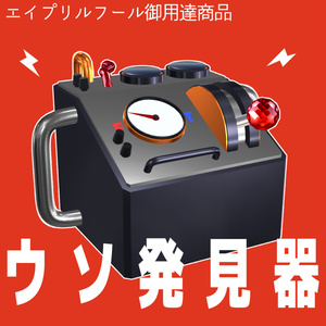 【電流ビリビリ】ウソ発見器【エイプリルフール対策】