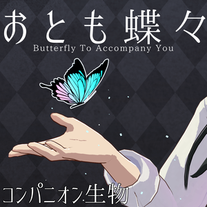 【動く！つかめる！】おとも蝶々【コンパニオン生物】