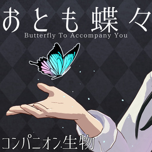 【動く！つかめる！】おとも蝶々【コンパニオン生物】