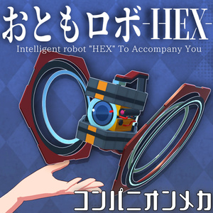 【触って感情表現！】おともロボ-HEX-【コンパニオンメカ】 缩略图 2