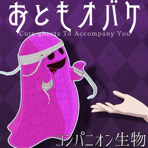 【触れる！操れる！】おともオバケ【コンパニオン生物】/Cute ghosts To Accompany You