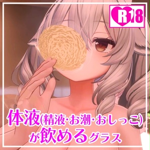 【VRChat想定】体液が飲めるグラス(FluidGlass)