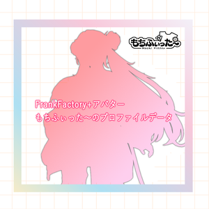 FFPアバター・もちふぃった～のプロファイル