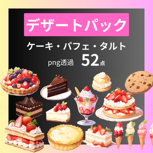 【透過済52点】デザートパック【png】｜ケーキ・パフェ・タルト・クッキーなど