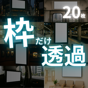 【透過素材】枠だけ透過した部屋背景20枚｜広告枠・サイネージ広告・モニター透過・大型ビジョン