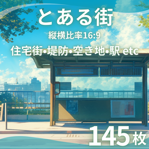 【背景素材】とある街 145枚｜住宅街・堤防・海沿い・空き地・駅・郊外・商店（TRPG, マダミス, ココフォリア, ゲーム）