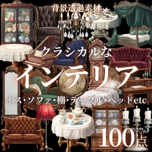 【透過済100点】クラシカルなインテリア[png]｜イス・ソファ・棚・ベッド・鏡・テーブル・ロウソク・ランプ・時計・シャンデリア・デスク・ピアノ・地球儀