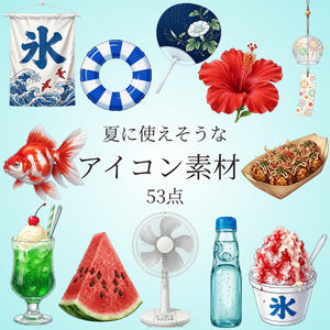 【透過53点】夏に使えそうなアイコン素材（ココフォリア/TRPG/装飾）