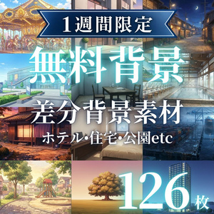 【1週間限定配布】無料背景素材 126枚｜ホテル・住宅・公園・警察・港・サーキットetc