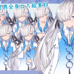 星界全身立ち絵素材Ver1.0