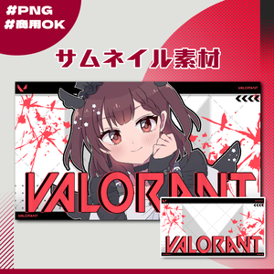 【VALORANT配信】サムネイル素材|Vtuber配信画面|10色入|PNG|07