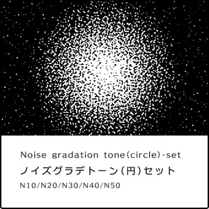 ノイズグラデーション（円）セット/Noise gradation tone（Circle）-set