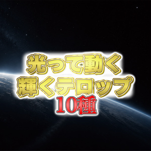 光って動く！輝く光るテロップ10種セット【MOGRT】