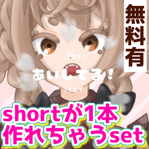 #shorts 動画が1本丸々作れちゃうセット【VTuber素材/Vliver素材】