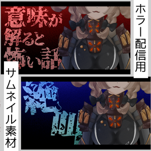 ホラー系配信用 サムネイル素材