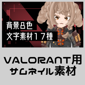 VALORANT用 サムネイル素材