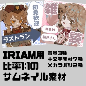 【IRIAM向け】画像比率1:1 サムネイル素材【Vliver向け】