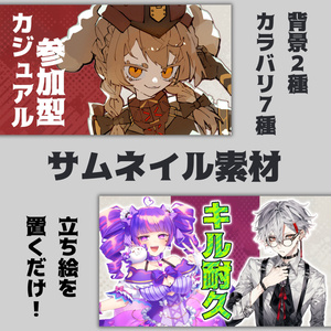 【FPS向け】サムネイル素材