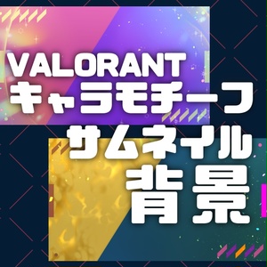 【VALORANT】キャラクターモチーフ【サムネイル素材】