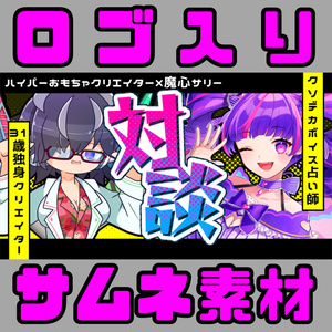 対談コラボ用 サムネイル 背景 素材