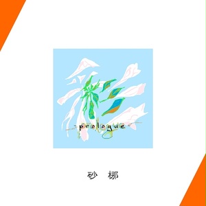 彩-prologue-