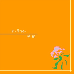 彩-first-  [ギターインスト/ロックインスト]
