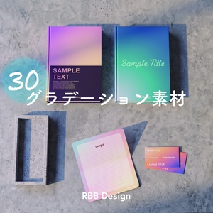 【背景素材】グラデーション素材３０セット　商用利用可