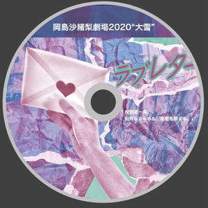 《2枚セット》ラブレター2020 本編、ゲストシーン 記録映像