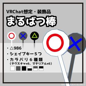 VRChat想定・装飾品「まるばつ棒」 #MKCloset_VR