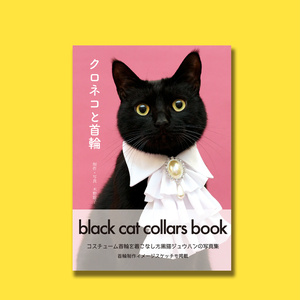 「クロネコと首輪」作品集