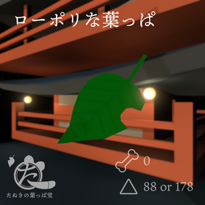 ローポリな葉っぱ【Resonite内無料】