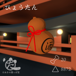 ひょうたん【Resonite内無料】