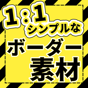 【無料】1：1シンプルなボーダー素材｜1：1Simple Border Material｜1：1簡單的邊框素材