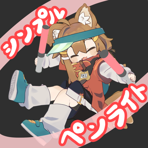 [FREE!!]シンプルペンライト