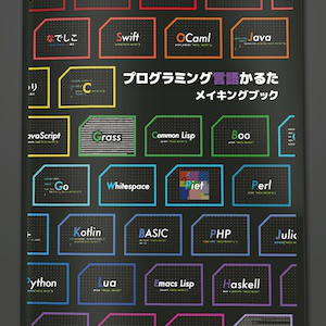 プログラミング言語かるた メイキングブック