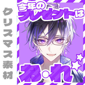 プレゼントはお・れ★