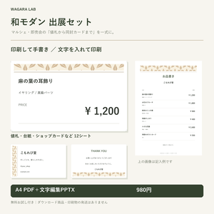 【無料お試しあり】和モダン出展セット｜値札・台紙・ショップカード・お品書き｜A4 PDF＋文字編集PPTX