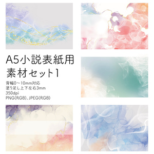 A5小説表紙用素材セット1(PNG/JPEG)