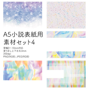 A5小説表紙用素材セット4(PNG/JPEG)