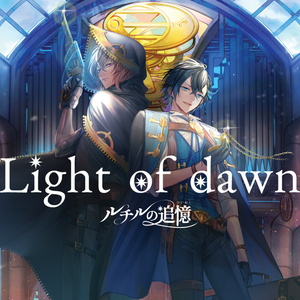 ルチルの追憶〜Light of dawn~