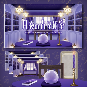 【配信背景】月夜の占星術室/Moonlit Fortune Telling Room