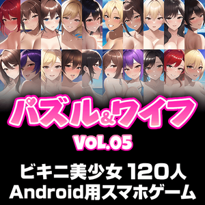 パズル＆ワイフ VOL.05