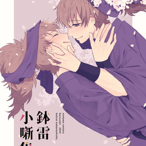 不破雷蔵 万歳【2024/5/5超忍フェス新刊サンプル】 - うむの