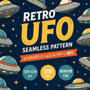 レトロUFO シームレスパターン素材【商用利用可】