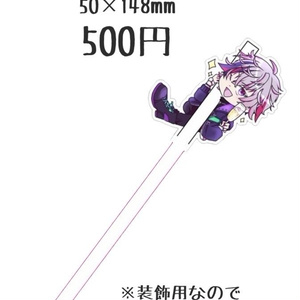 【非公式】不破湊 アクリルマドラー