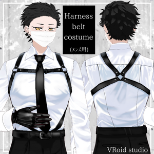 【VRoid】ハーネスベルトコスチュームセット【正式版用】