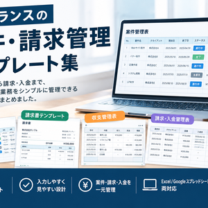フリーランスの案件・請求管理テンプレート集